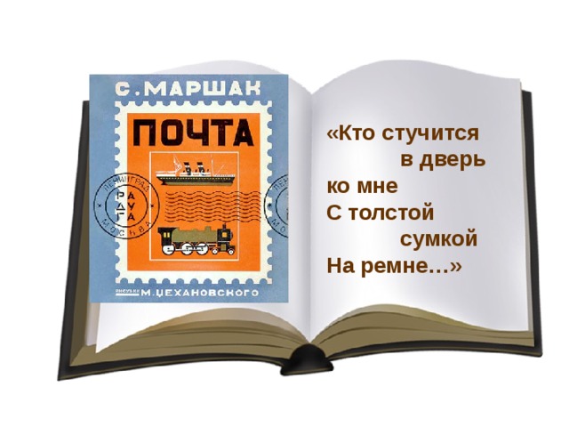 «Кто стучится  в дверь ко мне С толстой  сумкой На ремне…» 