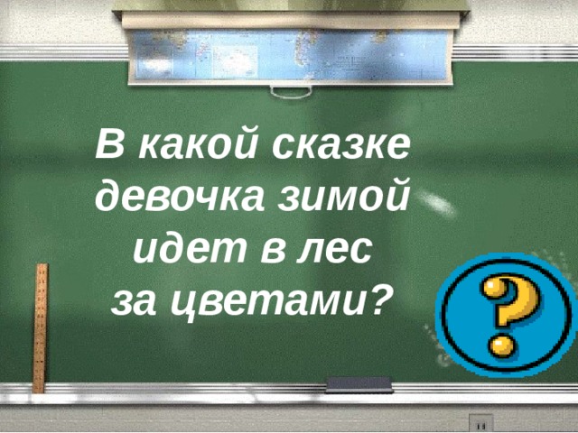 В какой сказке девочка зимой идет в лес за цветами? 