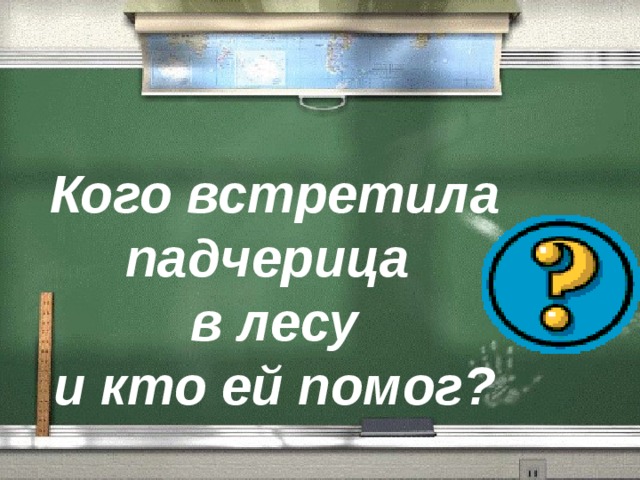 Кого встретила падчерица в лесу и кто ей помог? 
