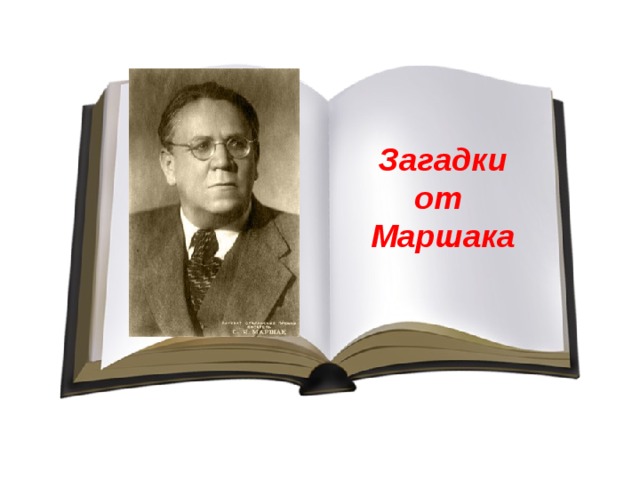 Загадки от Маршака 