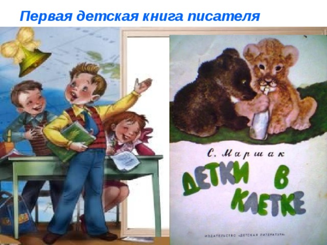 Первая детская книга писателя 