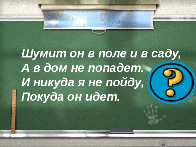 Шумит он в поле и в саду, А в дом не попадет. И никуда я не пойду, Покуда он идет. 