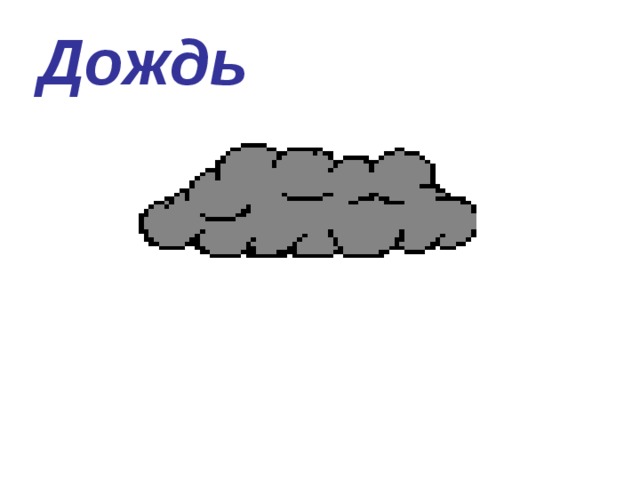 Дождь 