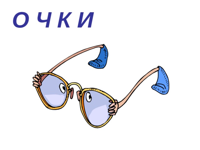 О Ч К И 