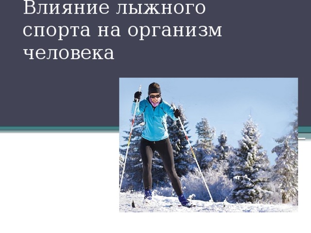 Влияние лыжного спорта на организм человека 