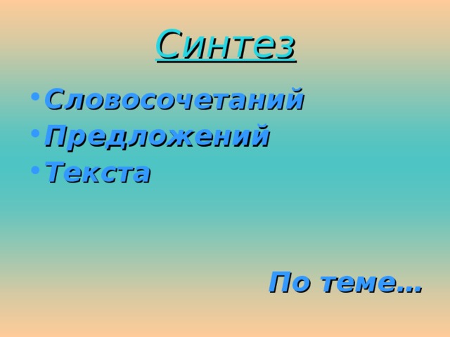 Синтез Словосочетаний Предложений Текста   По теме… 