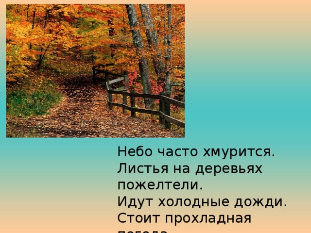 Небо часто хмурится. Листья на деревьях пожелтели. Идут холодные дожди. Стоит прохладная погода. Улетают стаи перелетных птиц. 