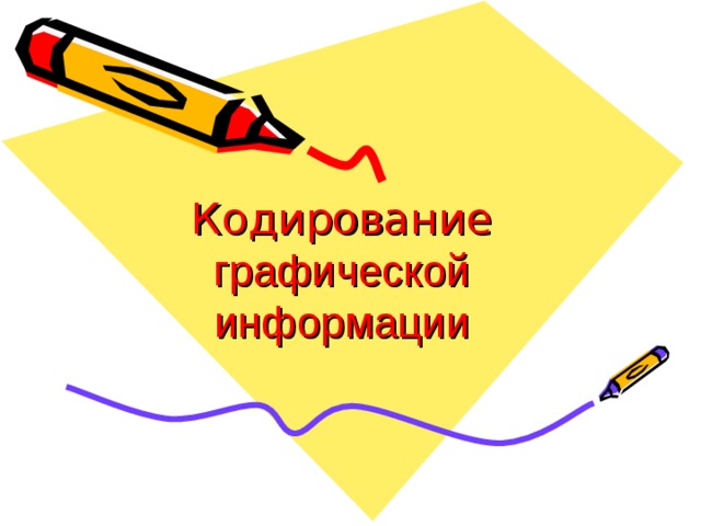 Кодирование графической информации  