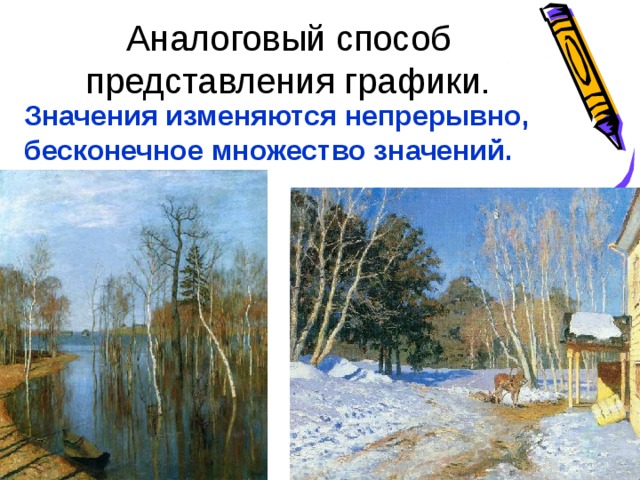 Аналоговый способ представления графики. Значения изменяются непрерывно, бесконечное множество значений. 