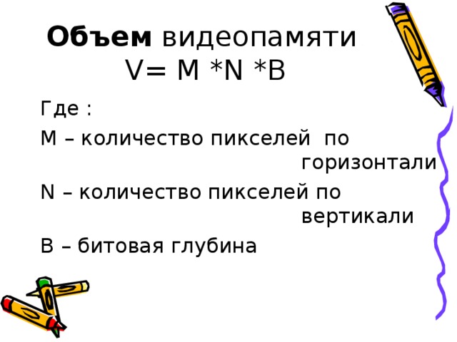 Какой объем видеопамяти в кбайтах нужен для хранения изображения 640 250 пикселей размером