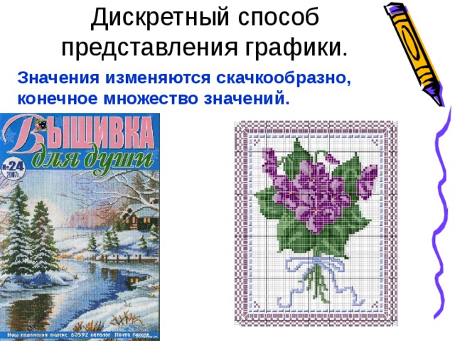 Дискретный способ представления графики. Значения изменяются скачкообразно, конечное множество значений. 