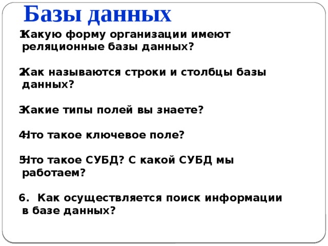 Вгонкой строки называют. Какие типы полей вы знаете.