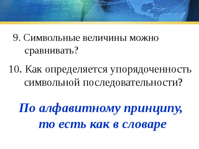 Символьная величина. Символьная величина пример. Как сравниваются символьные величины. Символьные величины по возрастанию.