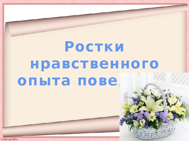 Ростки нравственного опыта поведения 4 класс урок орксэ конспект и презентация 4 класс