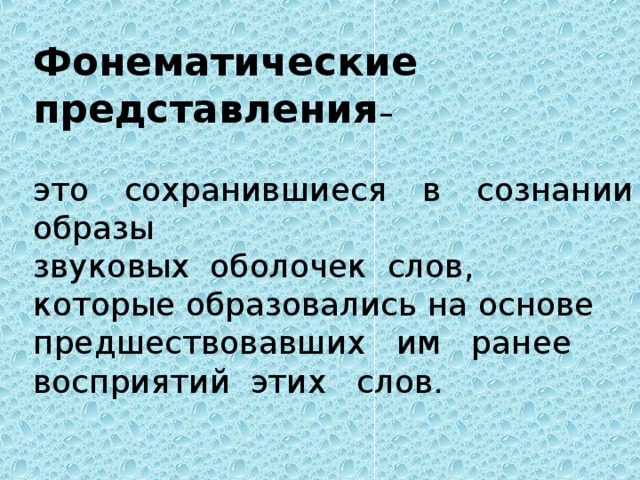 Фонематические представления. Фонематические процессы. Представление. Звуковая оболочка.