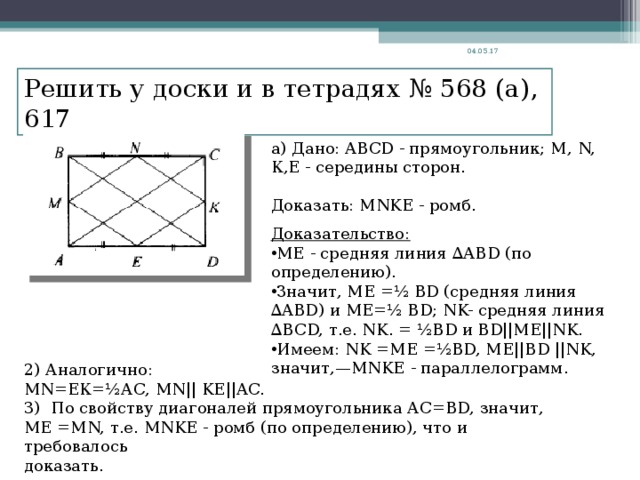 На рисунке mnke прямоугольник выразите mk через mn и me