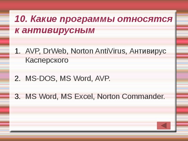 К антивирусным программам относятся. Какие программы относятся к антивирусным. Какие программы относятся к антивирусным программам. К антивирусным программам не относятся. Программы которые относятся к антивирусным.