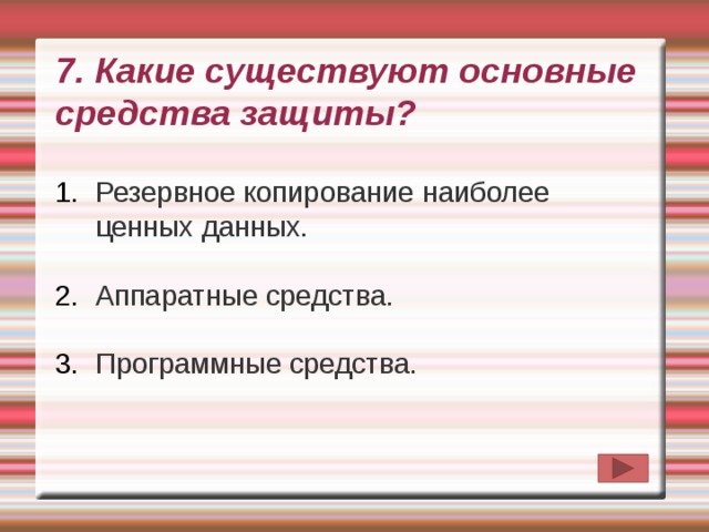 Защита ценных данных. Какие существуют основные средства защиты?. Существуют основные средства защиты данных. Какие существуют основные средства защиты Резервное копирование. 7. Какие существуют основные средства защиты данных?.