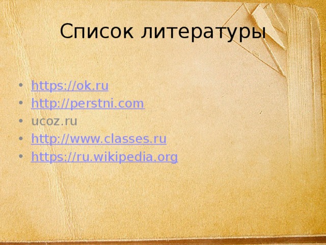 Список литературы https://ok.ru http://perstni.com ucoz.ru http://www.classes.ru https://ru.wikipedia.org 