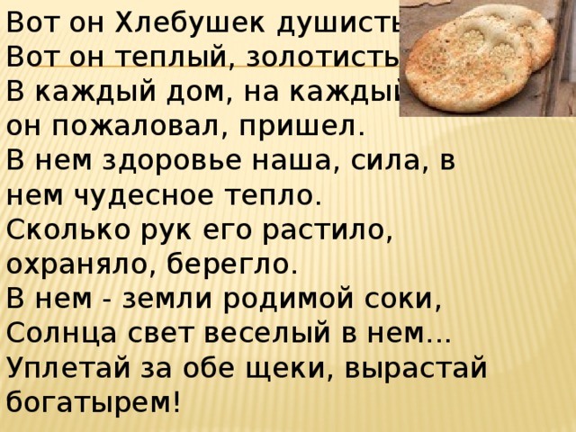 В каждый дом на каждый стол он пожаловал пришел в нем здоровье наша сила отгадка