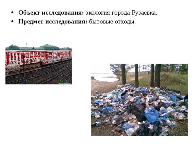 Объект исследования: экология города Рузаевка. Предмет исследования: бытовые отходы. 