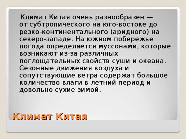 Климат Китая 5 класс. Климат Китая кратко. Климат в Китае история 5 класс. Климат Китая одним словом.