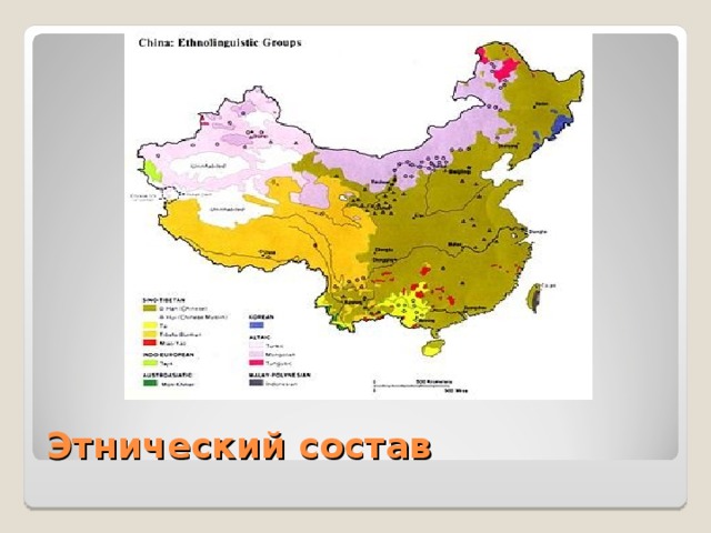 Состав китая