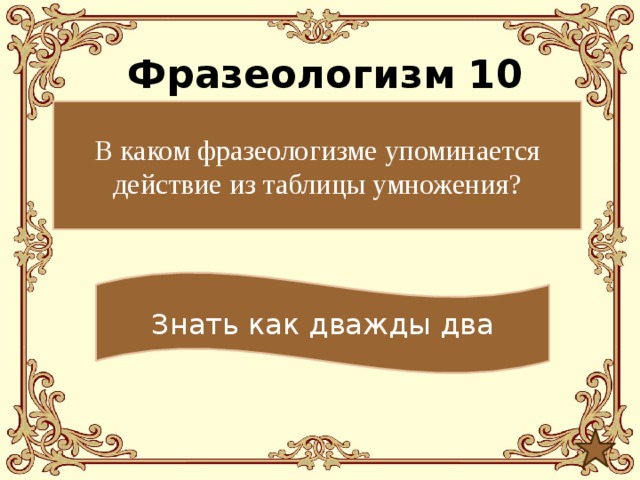 Упоминается. В каком фразеологизме упоминается таблица умножения. В каком фразеологизме упоминается действие из таблицы. В каком фразеологизме упоминается действие из таблицы умножения. Фразеологизм, в котором упоминается таблица умножения.