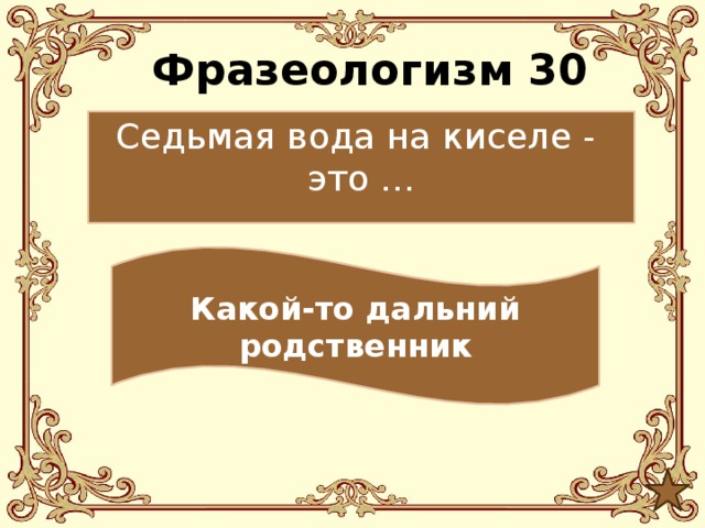 7 фразеологизмов