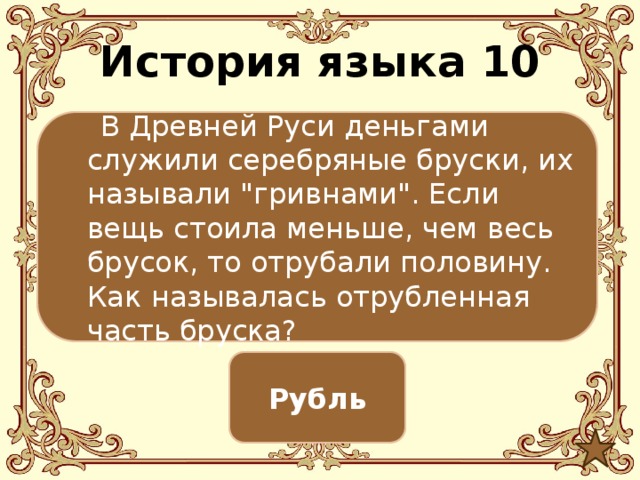 История языка 10  В Древней Руси деньгами служили серебряные бруски, их называли 