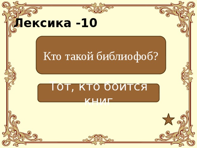 Лексика -10 Кто такой библиофоб? Тот, кто боится книг 