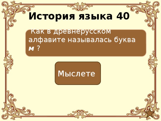 История языка 40  Как в древнерусском алфавите называлась буква м ? Мыслете 