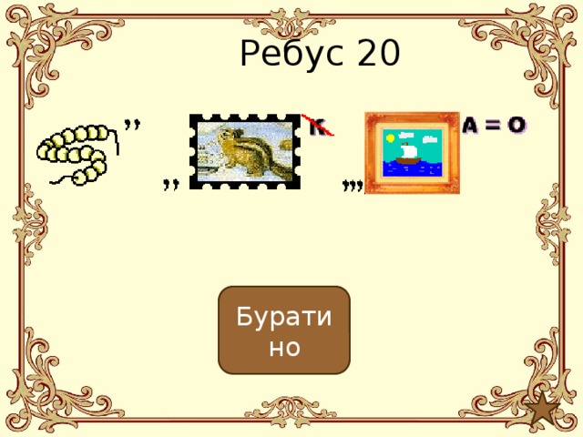 Ребус 20 Буратино 