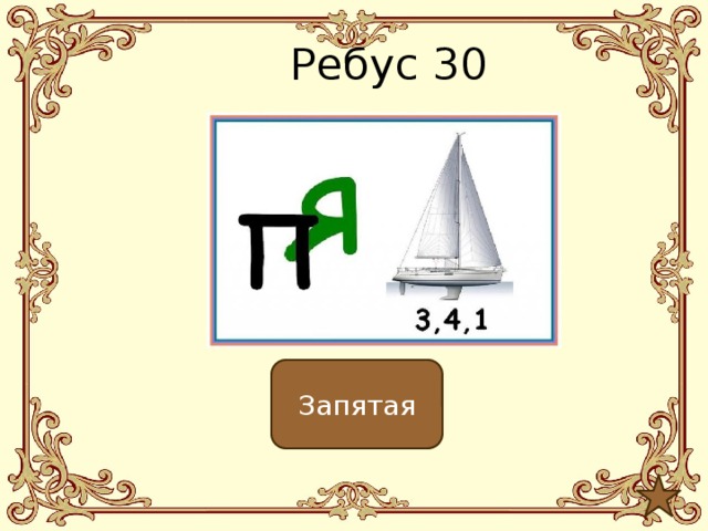 Ребус п