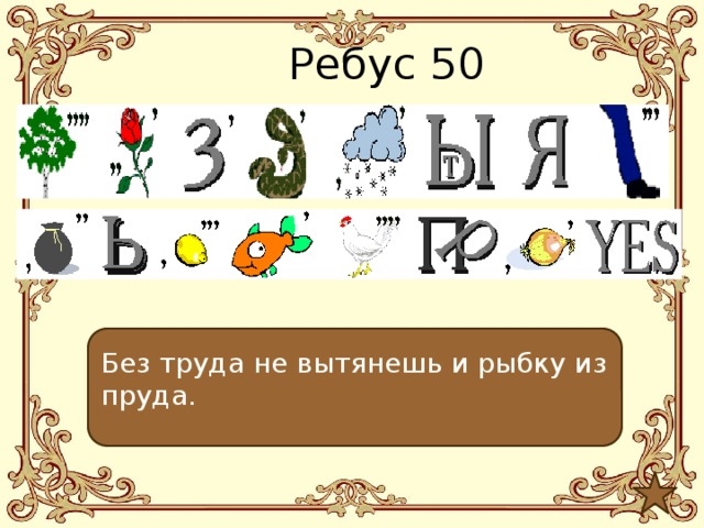 Ребус фразы