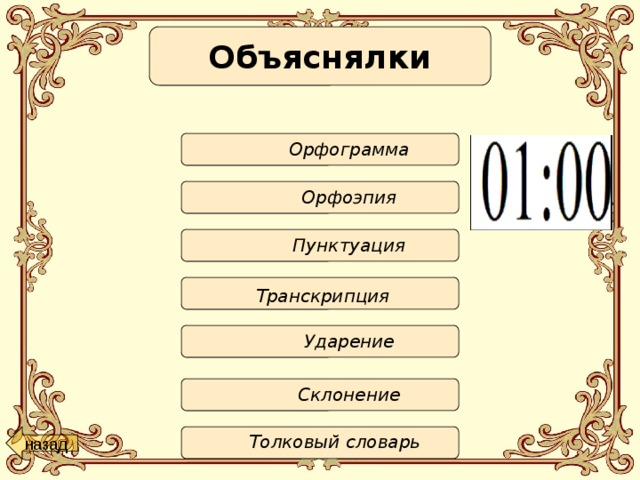 Объяснялки  Орфограмма  Орфоэпия  Пунктуация Транскрипция  Ударение  Склонение назад Толковый словарь 