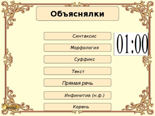 Объяснялки  Синтаксис  Морфология  Суффикс Текст Прямая речь  Инфинитив (н.ф.) назад Корень 