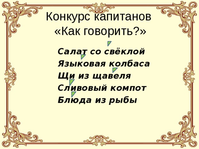Конкурс капитанов «Как говорить?» Салат со свёклой Языковая колбаса Щи из щавеля Сливовый компот Блюда из рыбы 