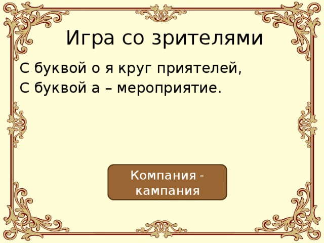 Игра со зрителями С буквой о я круг приятелей, С буквой а – мероприятие. Компания - кампания 