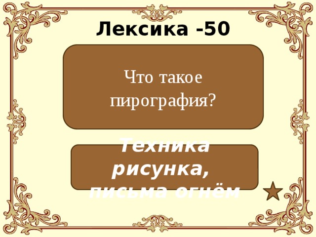 Лексика -50 Что такое пирография? Техника рисунка, письма огнём 