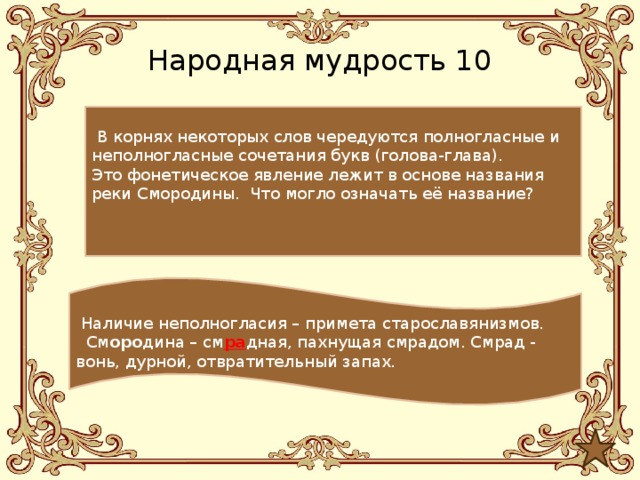 Основа наименования. Полногласные и неполногласные чередования в корне. Чередующиеся полногласные и неполногласные корни. Слова с корнем мудр. Слова с чередующимися полногласными и неполногласными корнями.