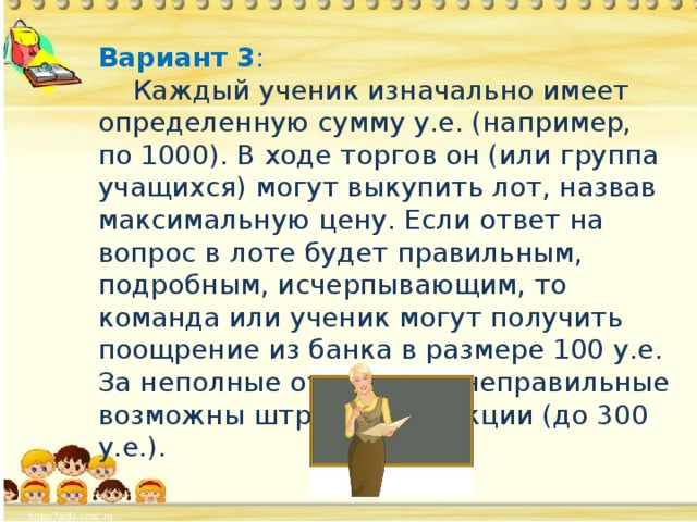 Ход торг. Аукцион на уроке русского языка. Педагогический приём аукцион. Игра аукцион на уроке русского языка. Приём аукцион на уроках русского языка- презентация.