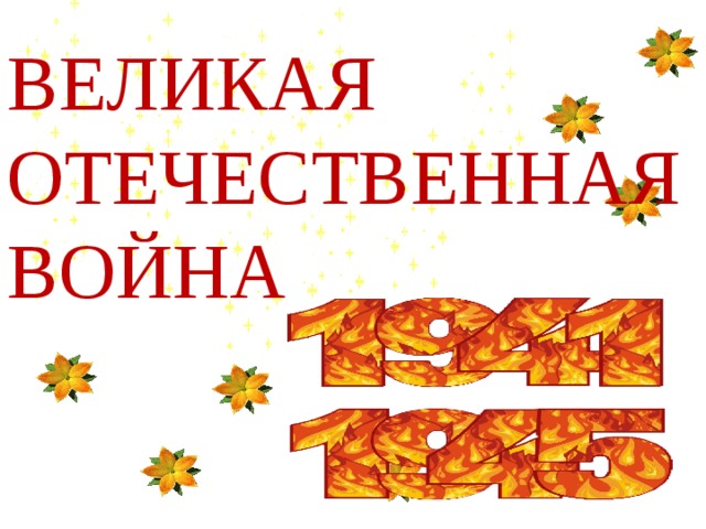 ВЕЛИКАЯ ОТЕЧЕСТВЕННАЯ ВОЙНА 