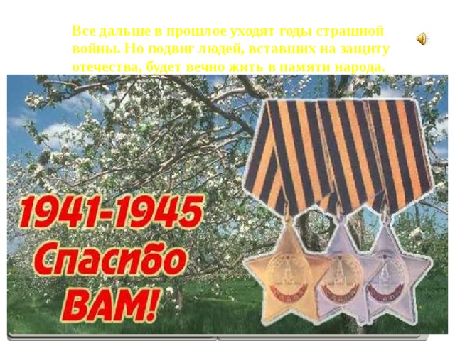 Все дальше в прошлое уходят годы страшной войны. Но подвиг людей, вставших на защиту отечества, будет вечно жить в памяти народа. 