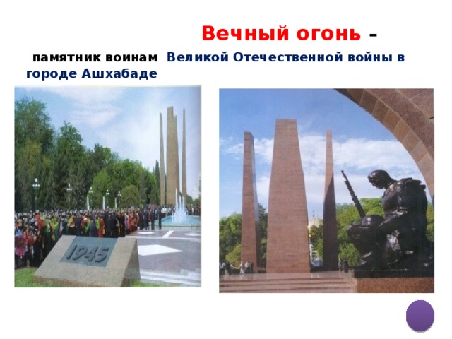  Вечный огонь –  памятник воинам Великой Отечественной войны в городе Ашхабаде 