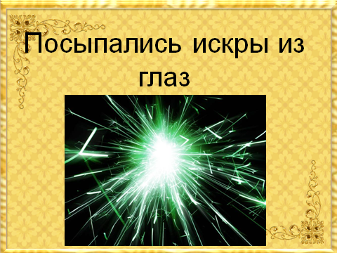 Песня искры хрома в твоем. Искры из глаз посыпались. Искры из глаз посыпались фразеологизм. Что значит искры из глаз посыпались. Искры из глаз выражение.