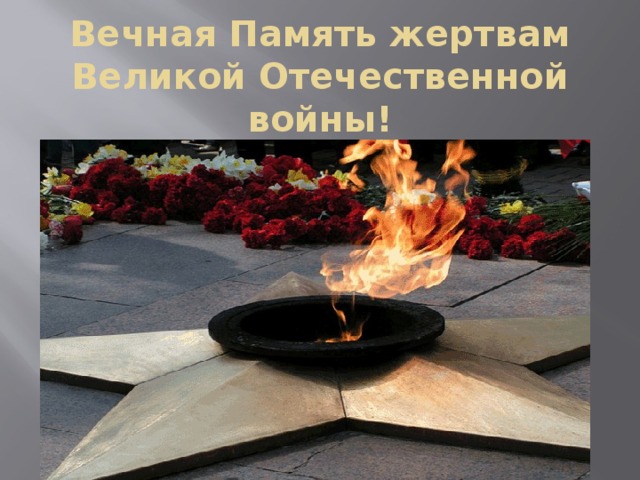 Вечная Память жертвам Великой Отечественной войны! 
