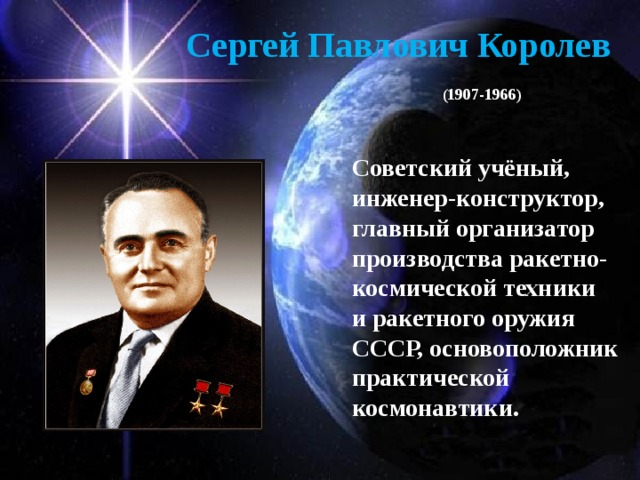 Сергей павлович королев конструктор и организатор производства ракетно космической техники проект