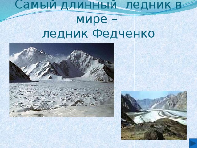Самый длинный ледник в мире –  ледник Федченко 