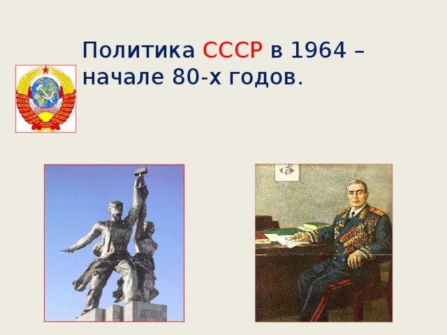 Политика СССР в 1964 – начале 80-х годов. 
